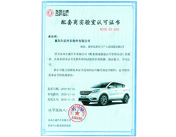 東風(fēng)小康配套實(shí)驗室認(rèn)可證書