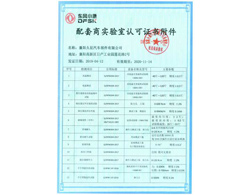 東風(fēng)小康配套商實(shí)驗室認(rèn)可證書